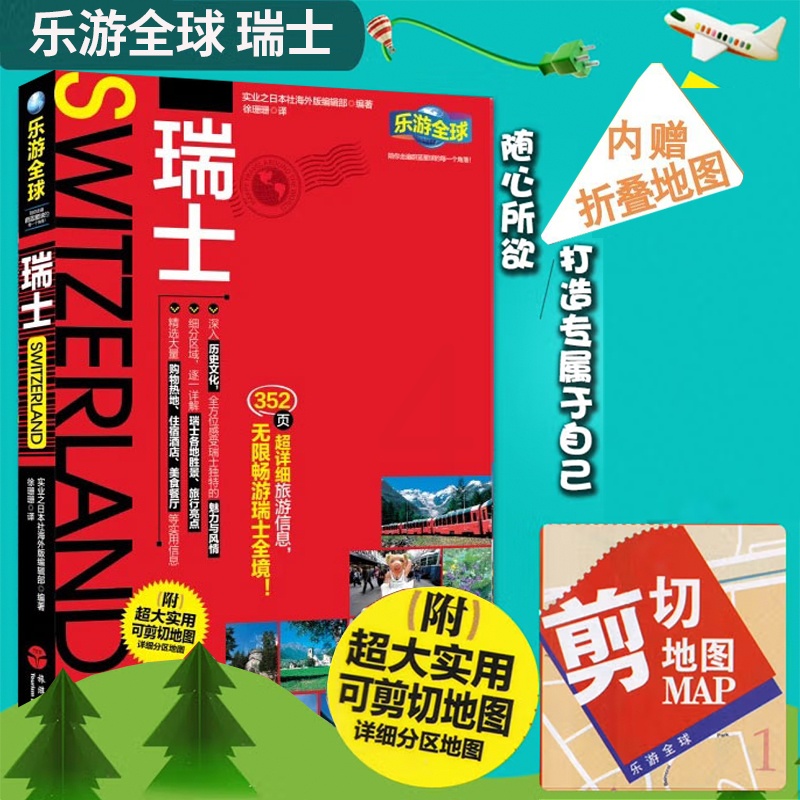 [醉染正版]乐游全球:瑞士(附实用可剪切地图)352页旅游指南攻略自助游自驾游出国旅游 国外旅游书籍 瑞士景点购物交通美高清大图