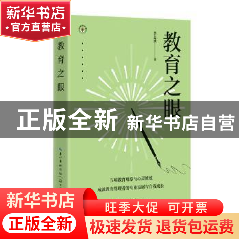 正版 教育之眼 李志欣著 长江文艺出版社 9787570226337 书籍高清大图
