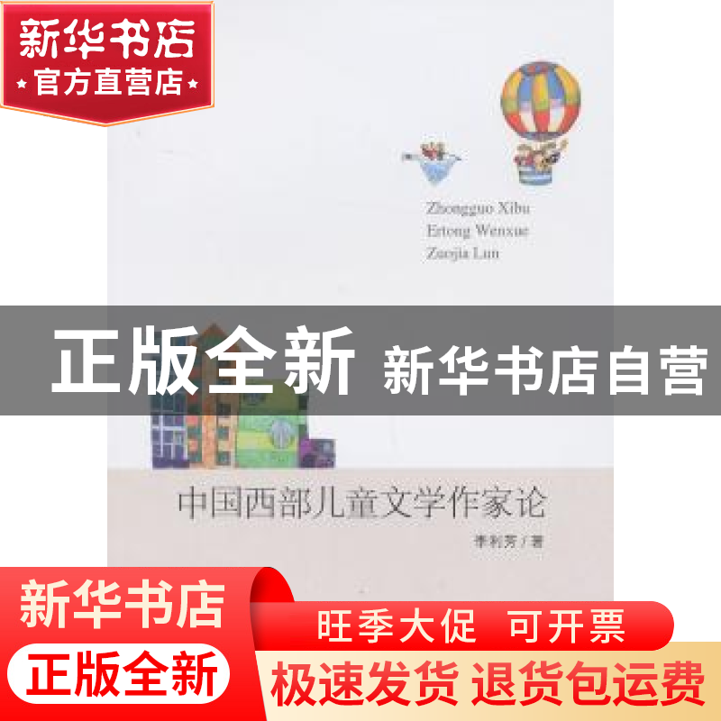 正版 中国西部儿童文学作家论 李利芳 中国社会科学出版社 978751