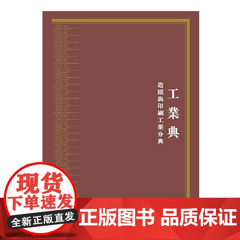 [正版书籍]中华大典·工业典·造纸与印刷工业分典(全二册)