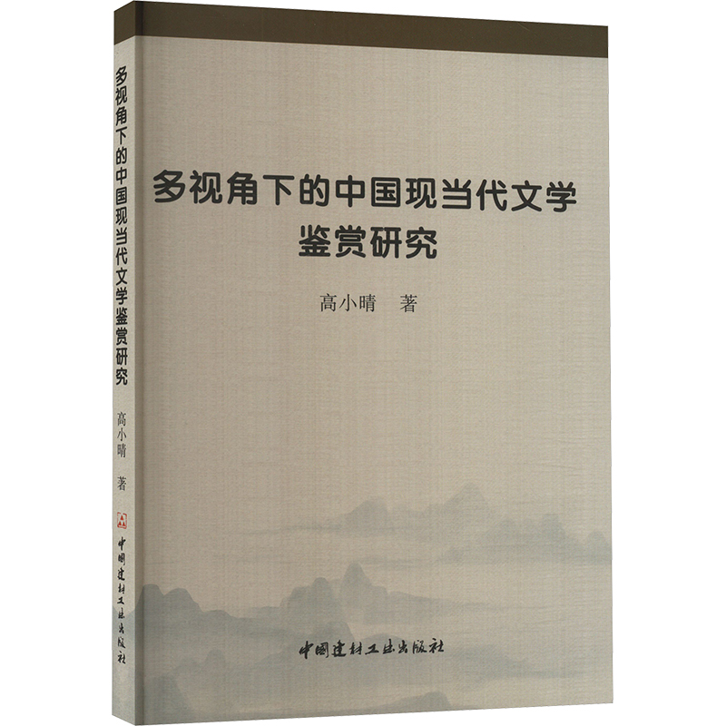 正版新书】多视角下的中国现当代文学鉴赏研究高小晴 著978751603
