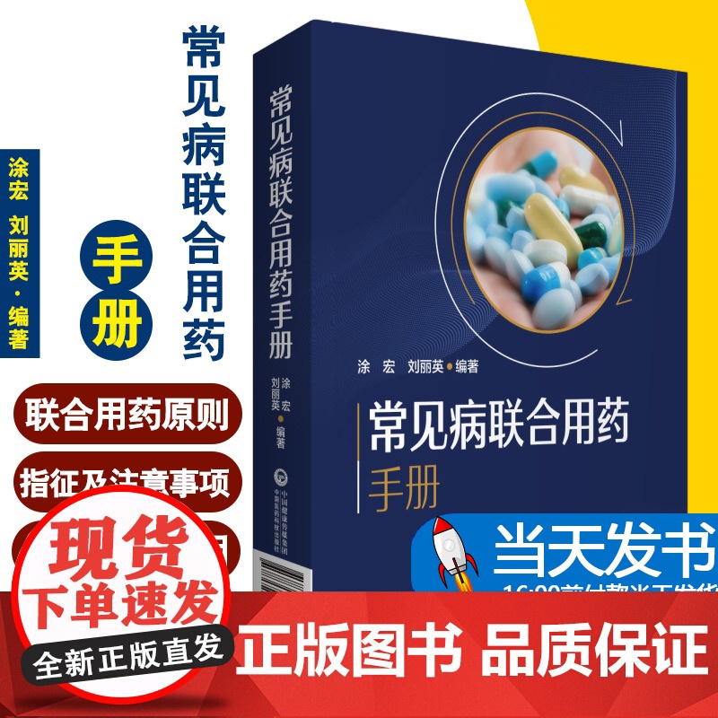 新编临床常见病联合用药手册常见疾病药品抗菌药物临床联合诊疗适应禁忌常见病中西医诊断及合理用药临床用药方案药店联合用药书高清大图