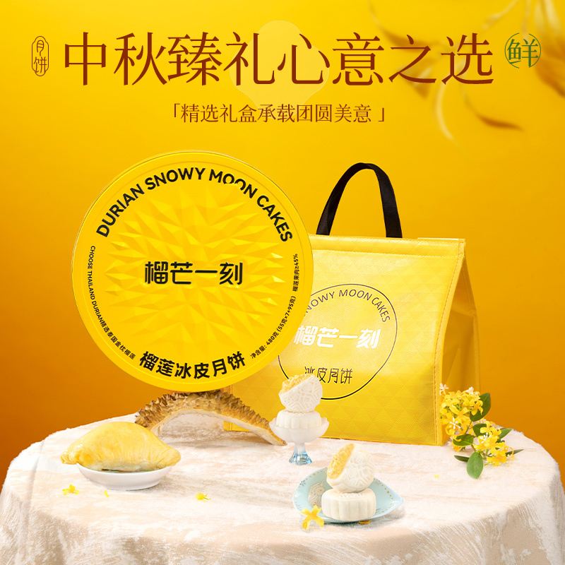 榴芒一刻榴莲冰皮月饼 中秋节月饼礼盒 榴莲爆浆流心月饼 金枕榴莲冰皮月饼480g