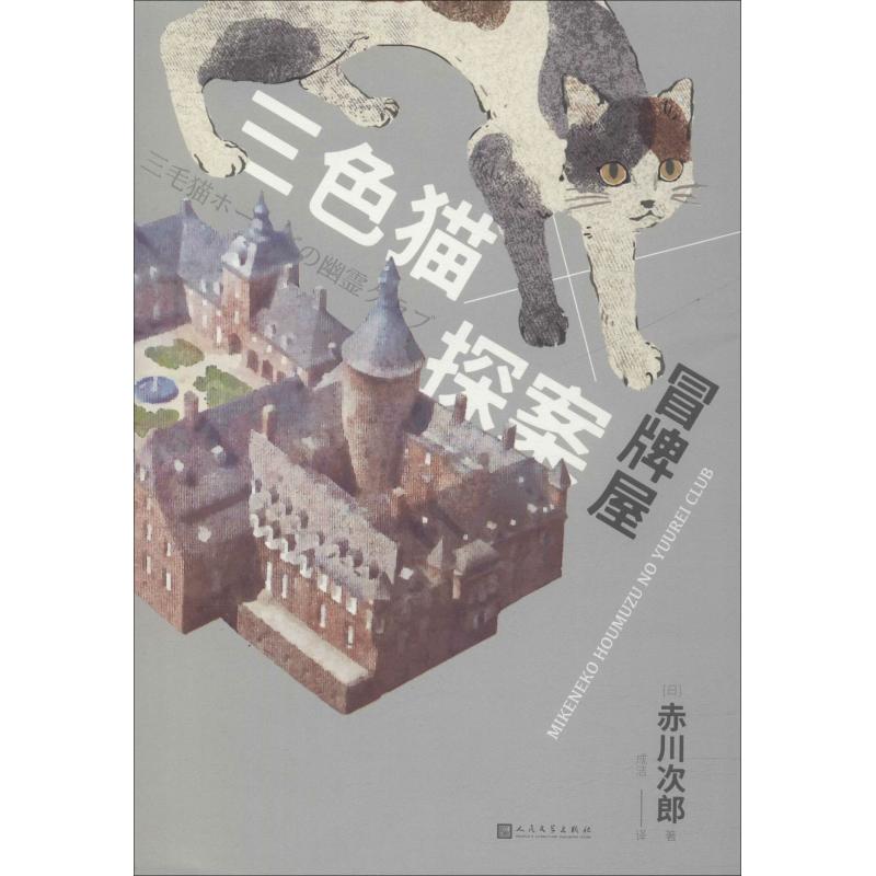 三探案:冒牌屋 赤川次郎 猫咪侦探 推理小说