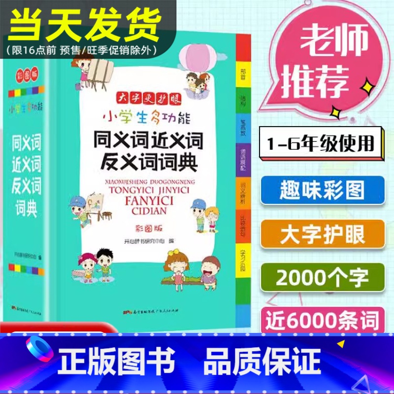 小学生同义词近义词反义词词典 【正版】2024年近义词反义词词典彩图版小学多功能同义词辞典多音义字典词典现代汉语成语词典
