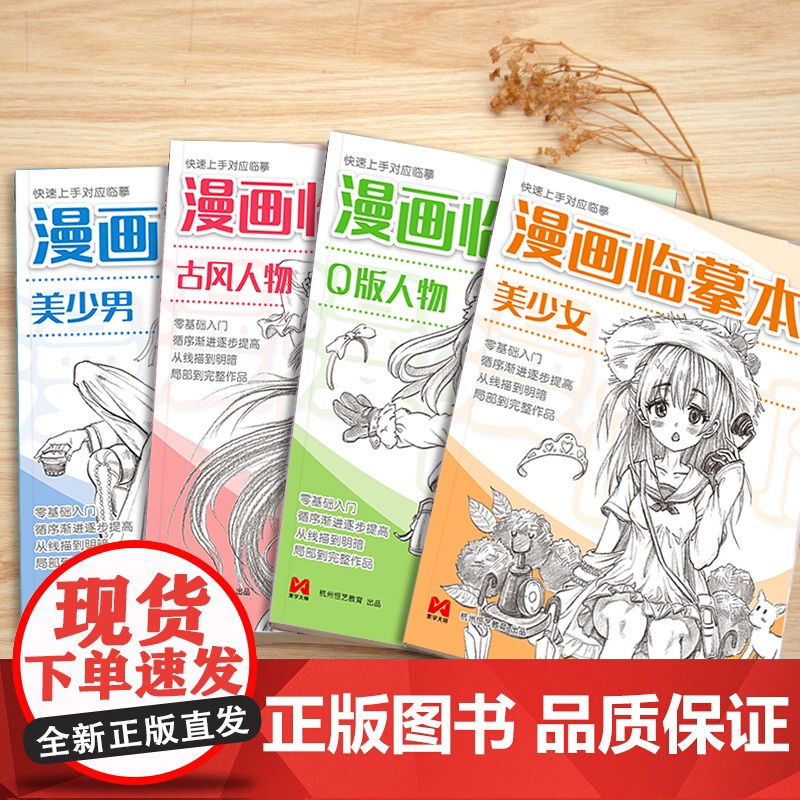 漫画临摹本[4本装]Q版/美少女/美少男/古风人物 入门基础教材书籍漫画铅笔画人物浅印描摹描红画本少儿童自学绘画教程美学高清大图