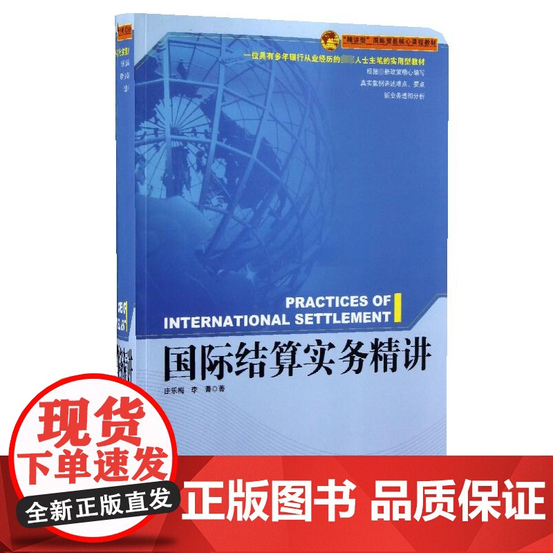 国际结算实务精讲(精讲型国际贸易核心课程教材)高清大图