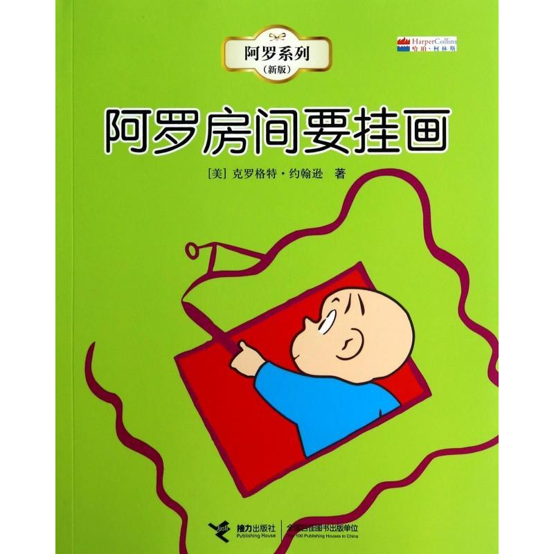 正版新书]阿罗房间要挂画(美)克罗格特·约翰逊(Crockett Johnson