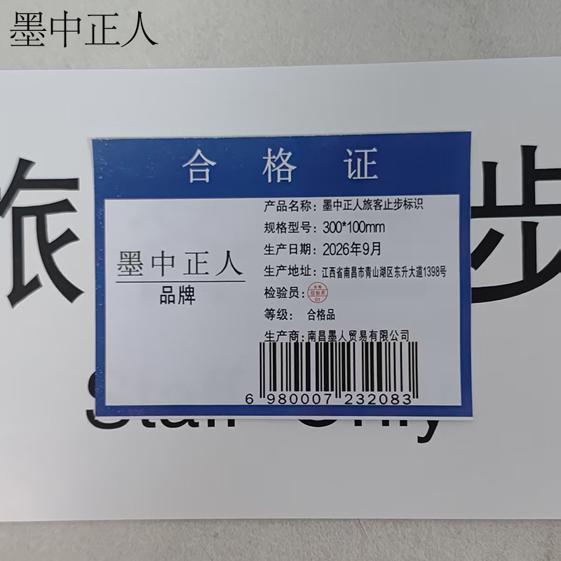 墨中正人旅客止步标识300*100mm张高清大图