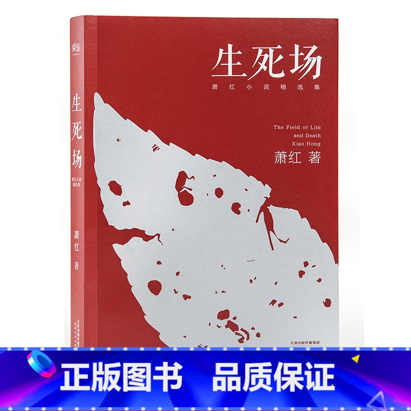 【正版】生死场 萧红 萧红成名作品 萧红精选集 农村荒诞悲剧 人性残酷古怪 名家名篇 出品