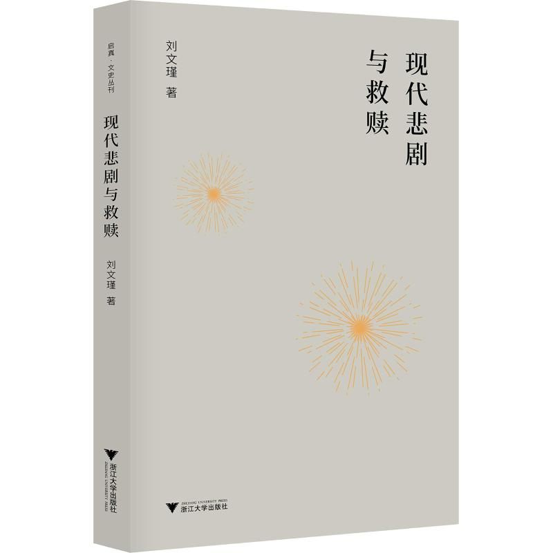 醉染图书现代悲剧与救赎9787308181969高清大图