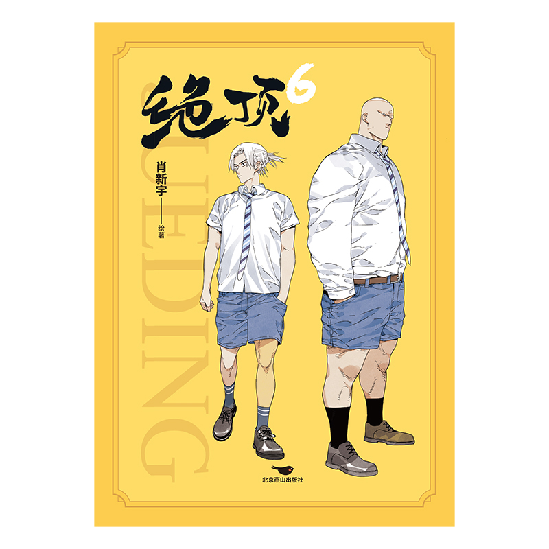 [正版]绝顶6 肖新宇 平均15秒出现一个笑点的金龙奖获奖作品 一本笑到头秃的武侠漫画,看不搞笑的江湖人如何爆笑高清大图