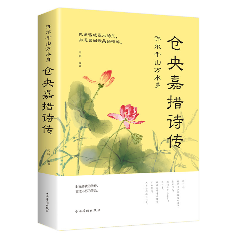 [正版]仓央嘉措诗传许尔千山万水身文学诗词书籍仓央嘉措诗传闫晗中国名人传记名人名言女性人物书籍古代诗歌古诗