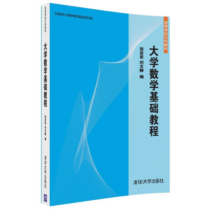 正版新书]大学数学基础教程张若军9787302486176高清大图