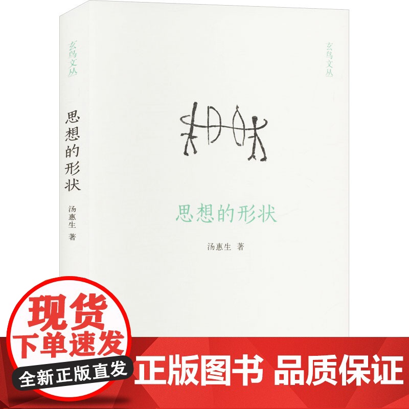 思想的形状 9787573811967 中州古籍出版社 汤惠生 2024-10高清大图