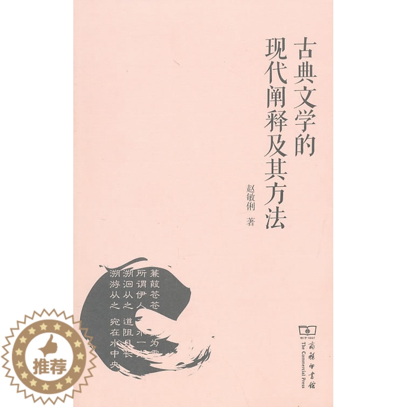 【醉染正版】古典文学的现代阐释及其方法 书店 赵敏俐 中国文学评论书籍 书 畅想书
