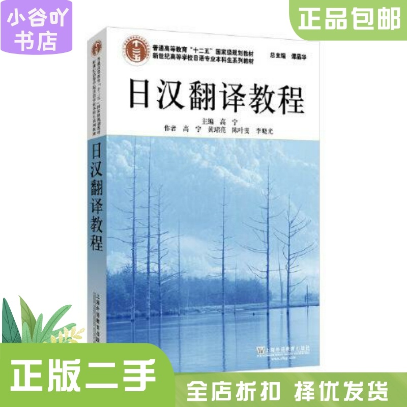 [正版]二手 日汉翻译教程 高宁 上海外语教育出版社高清大图