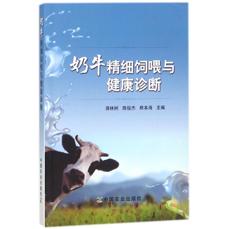 正版新书]奶牛精细饲喂与健康诊断蒋林树9787109235915高清大图