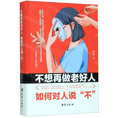 [N]不想再做老好人(如何对人说不)(精)-9787516824399