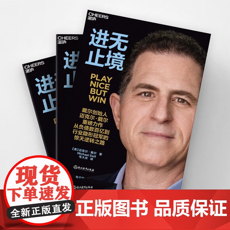 [央视网]进无止境 戴尔创始人迈克尔戴尔重磅力作 讲述他从负债数百亿到行业隐形冠军的惊天逆转之路 毛大庆倾情翻译 SS高清大图