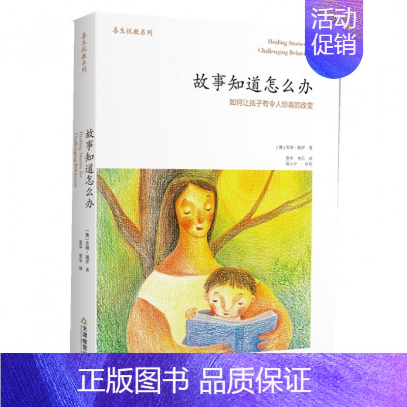 【正版】故事知道怎么办 如何让孩子有令人惊喜的改变 育儿百科亲子家教亲子共读家庭教育读物书籍 育儿书籍