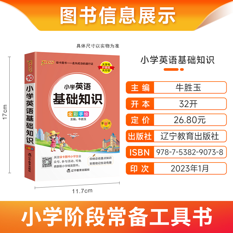 小学英语基础知识 小学通用 [正版]2024版pass绿卡图书小学英语基础知识手册 全彩版口袋书小学生通用知识大全 小升高清大图