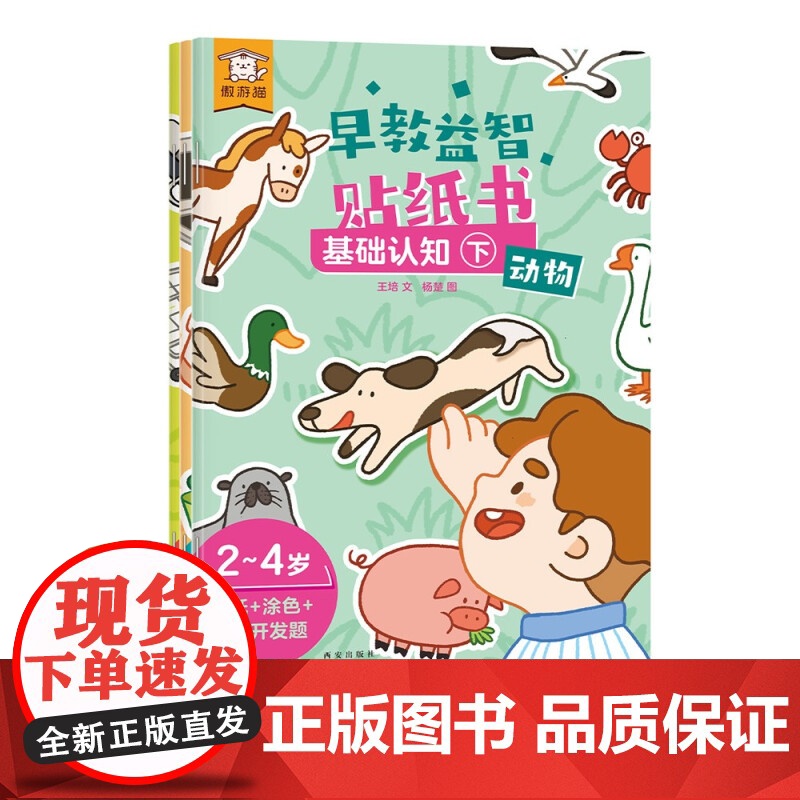 傲游猫 早教益智贴纸书 基础认知 下 套号共3册 2-4岁 王培等 著 聪明宝贝养成法宝 贴纸游戏认知书 手工游戏高清大图