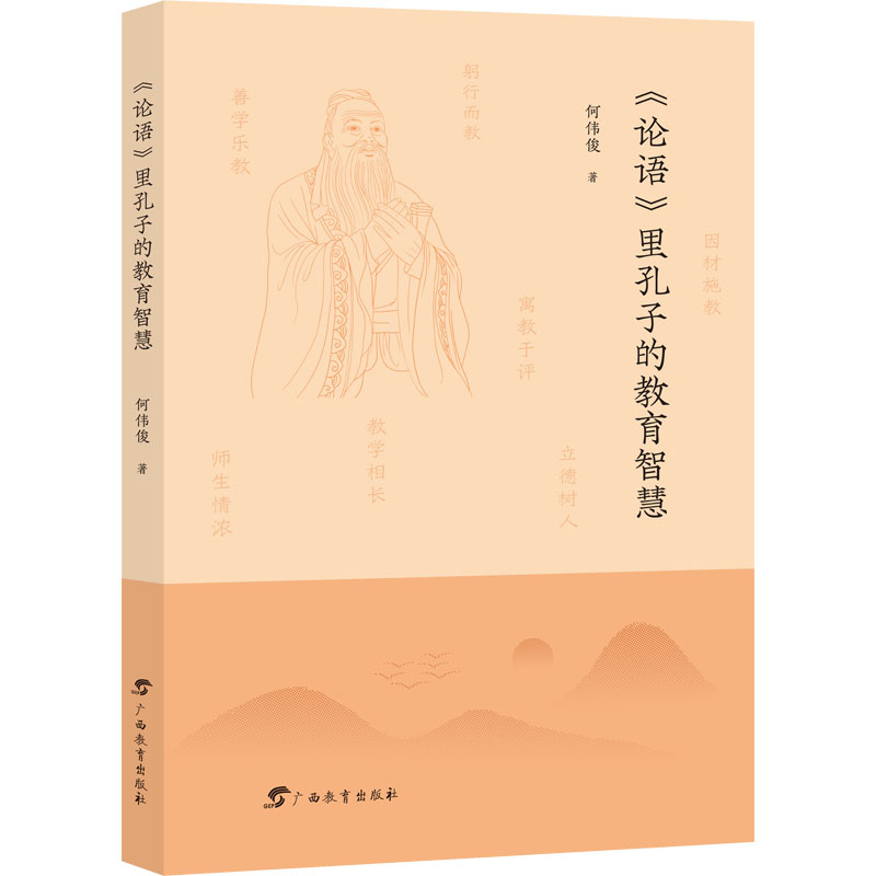 【M】《论语》里孔子的教育智慧-9787543589902