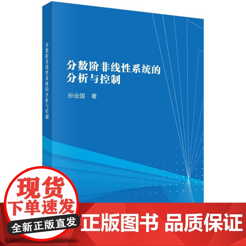 分数阶非线性系统的分析与控制 孙业国科学出版社9787030822376正版书籍