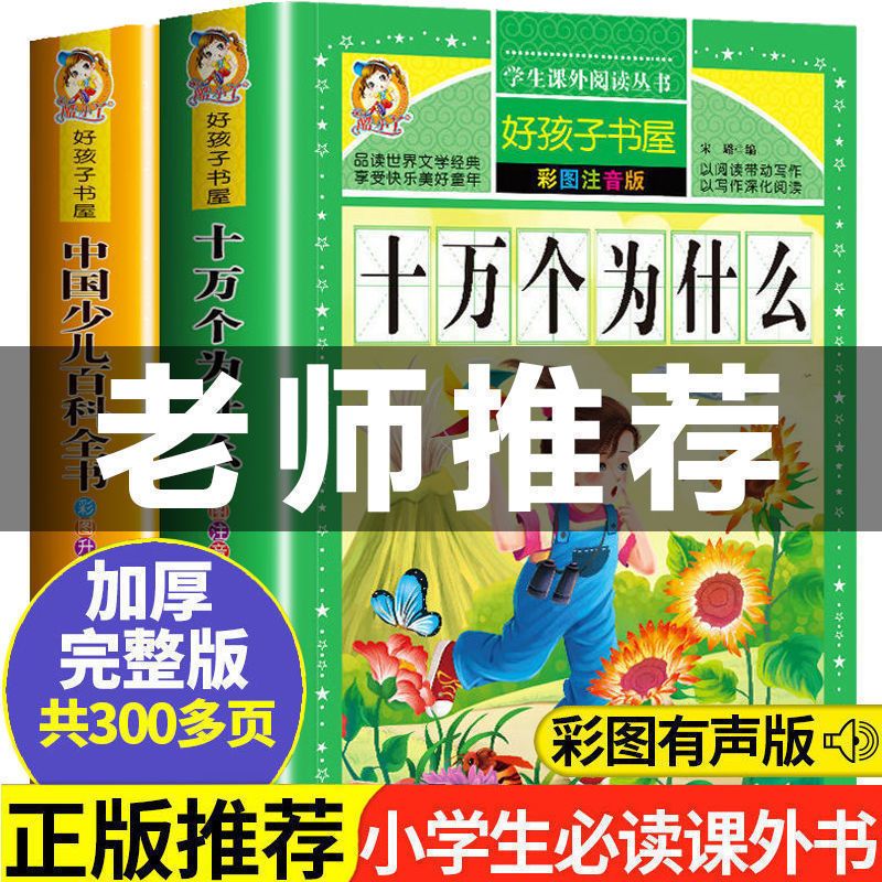 老师推荐[注音加厚大开本]全2本 十万个为什么注音版幼儿童小学生百科全书3-6-12岁一二三四五年级
