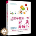 【醉染正版】教育孩子的书籍 给孩子的第一本素质养成书 育儿百科家庭教育书籍 亲子育儿书籍父母好妈妈胜过好老师如何说孩子说