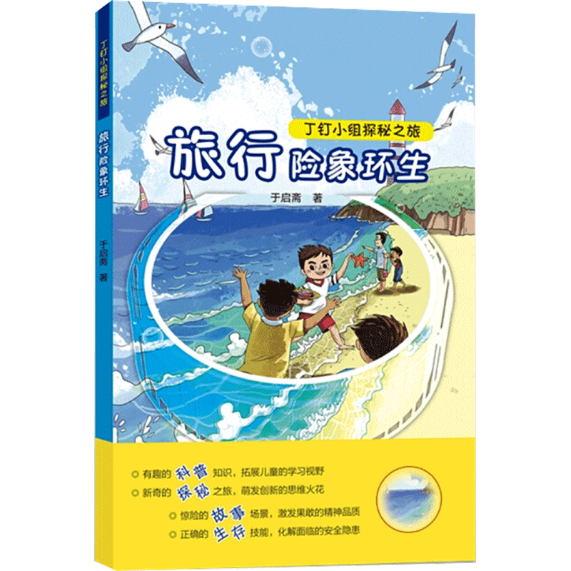 醉染图书旅行险象环生9787548843092高清大图