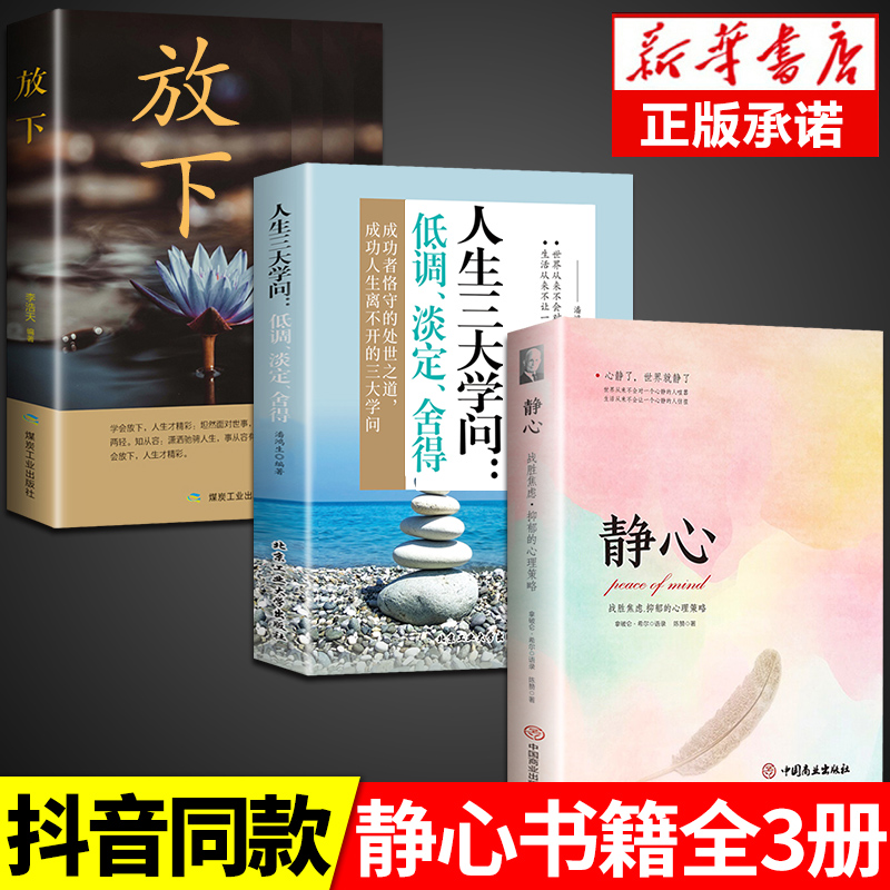 [全四册]静心+学问+情绪控制+放下 [正版] 静心书籍战胜焦虑抑郁的心理女性修身养性净心书单成人励志书排行榜放下适高清大图