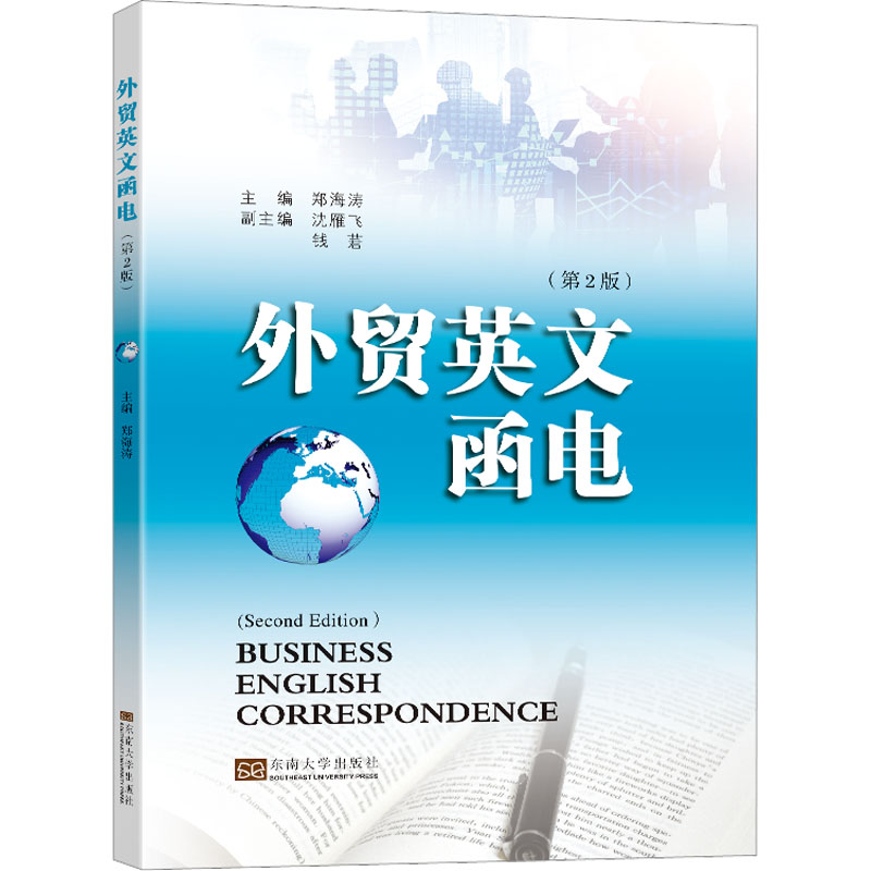 [M]外贸英文函电(第2版)-9787576605815