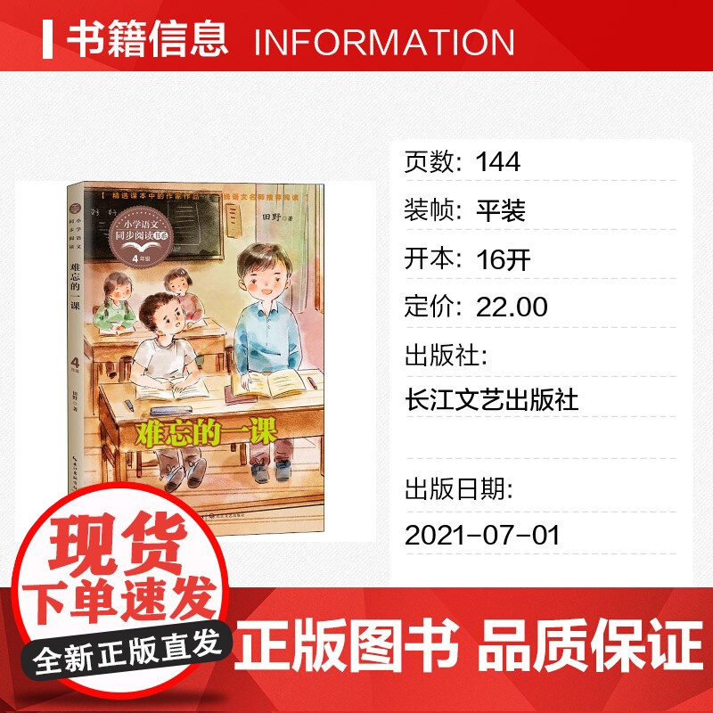 难忘的一课 田野著 4四年级上册学期小学语文同步阅读书系课文作家作品儿童文学 小学生必课外阅读书籍寒暑假书目读物正版高清大图