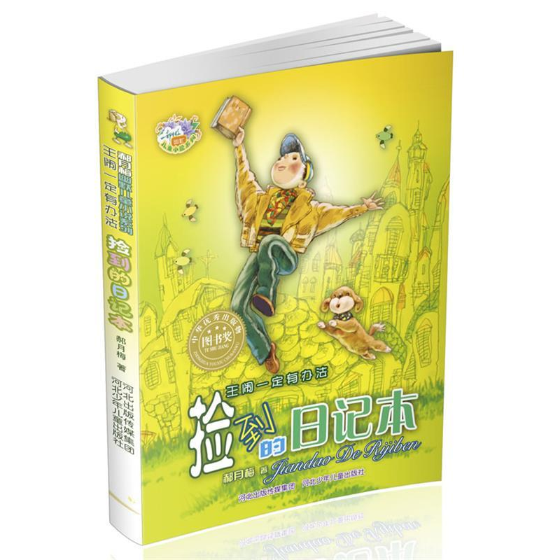正版新书]王闹一定有办法:捡到的日记本(郝月梅幽默儿童小说系高清大图