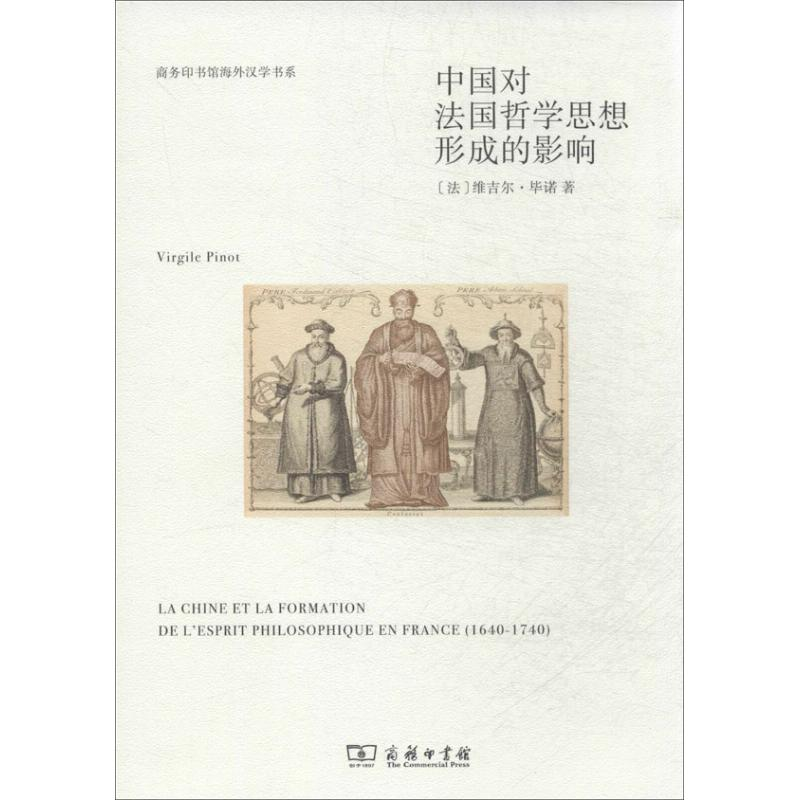 醉染图书中国对法国哲学思想形成的影响9787100101110高清大图