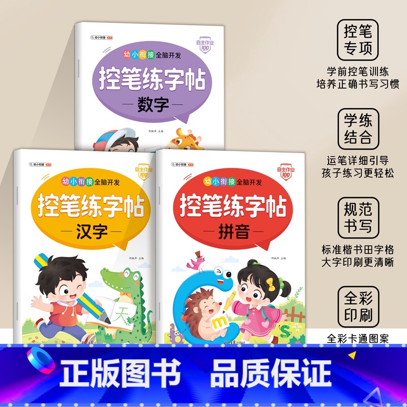 控笔练字帖全套三本 【正版】幼小衔接全脑开发控笔练字帖拼音数字汉字全套3册一日一练3到6岁图例读音声母韵母整体认读音节运
