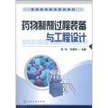 药物制剂过程装备与工程设计(普通高等教育规划教材)