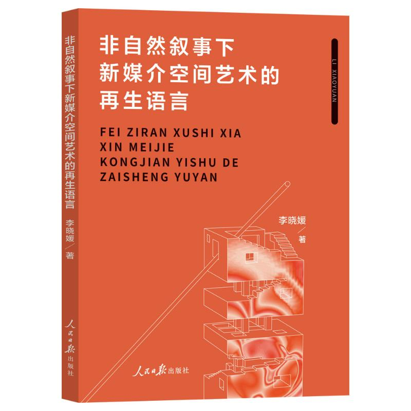 正版新书】非自然叙事下新媒介空间艺术的再生语言李晓媛著 著978