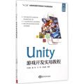 Unity游戏开发实用教程