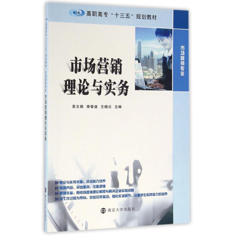 【M】市场营销理论与实务-9787305172038