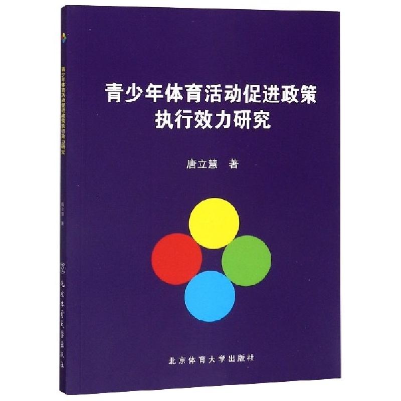 正版新书]青少年体育活动促进政策执行效力研究唐立慧9787564429高清大图