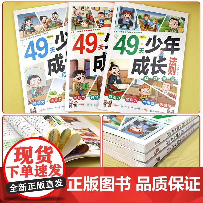 [抖音同款]49天少年成长法则漫画版全套3册 培养自驱力领导力少年强则国强适合6-9-12岁孩子看的课外阅读书籍中外名人高清大图