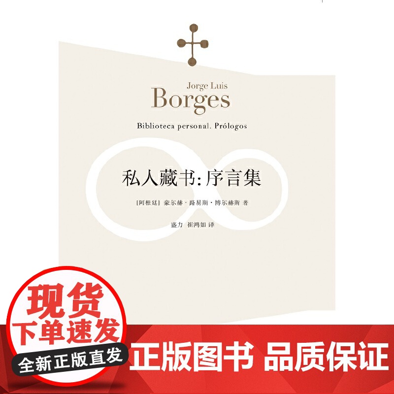 私人藏书:序言集(博尔赫斯全集)高清大图