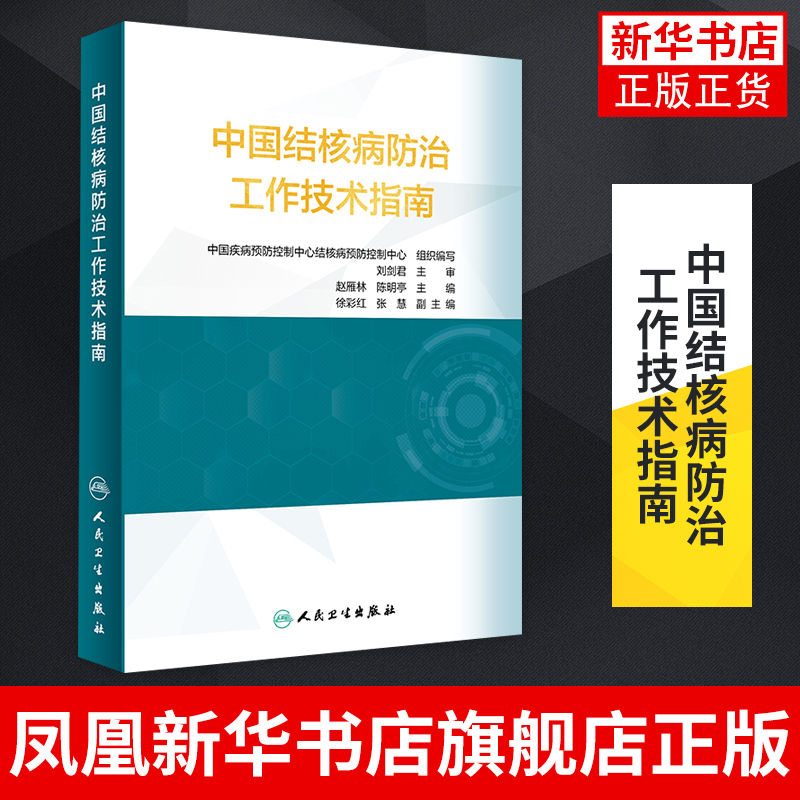 [正版]中国结核病防治工作技术指南 中国疾病预防控制中心结核病预防控制中心 组织编写 人民卫生出版社 凤凰书店高清大图