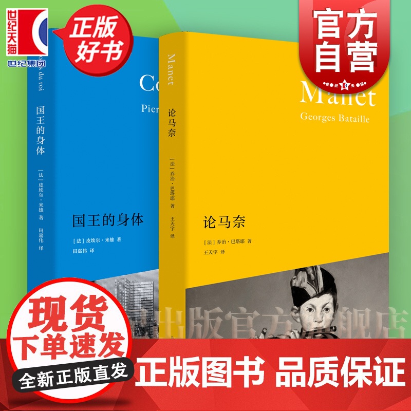 论马奈/国王的身体 多幅全彩马奈画作诺奖风向标卡夫卡文学奖主皮埃尔米雄作品上海人民出版社艺术理论外国文学批评图书正版图书