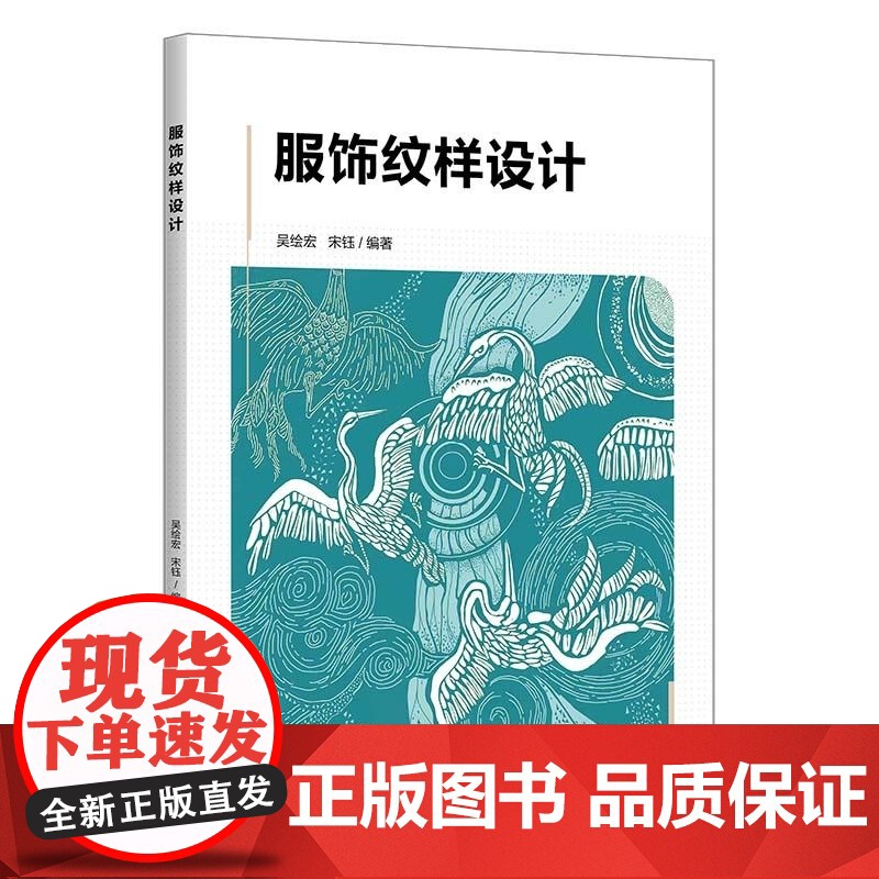 [正版新书]服饰纹样设计 吴绘宏 宋钰 清华大学出版社 服饰纹样设计高清大图