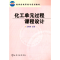醉染图书化工单元过程课程设计(王明辉)9787502536602