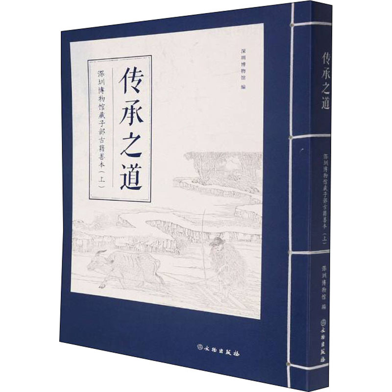 [M]传承之道 深圳博物馆藏子部古籍善本(上)-9787501072163高清大图